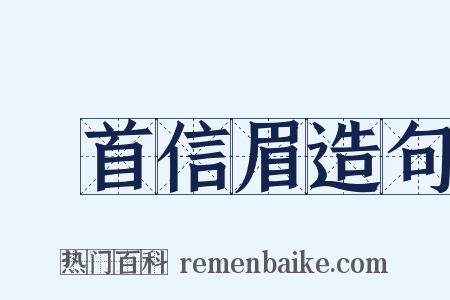 卬首信眉造句是什么意思的图片